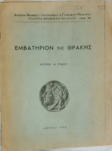 Εμβατήριον της Θράκης τεύχος 34