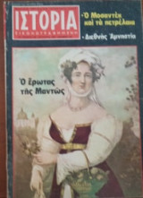Ιστορία Εικονογραφημένη, τεύχος 158