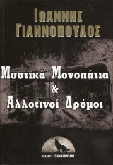 Mυστικά Μονοπάτια Αλλοτινοί Δρόμοι