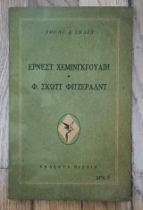 Έρνεστ Χέμινγουαιη. Φ. Σκωττ Φιτζέραλντ