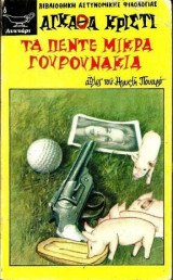 Τα Πέντε Μικρά Γουρουνάκια
