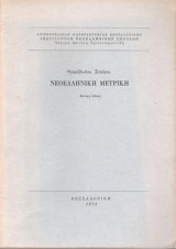Νεοελληνική μετρική