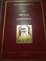 Η μεγαλη δοξολογια