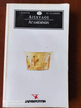 Αγαμεμνων