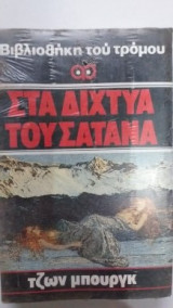 Στα Δύχτια Του Σατανά
