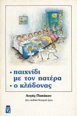 Παιχνίδι με τον πατέρα. Ο κλήδονας