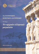 5ος παγκόσμιος ποιητικός διαγωνισμός με θέμα "Το αρχαίο ελληνικό μεγαλείο"