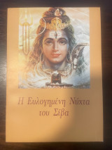 Η ευλογημένη νύχτα του Σίβα