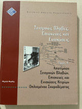 Σεισμικές βλάβες επισκευές και ενισχύσεις