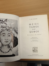 Θεοί τάφοι και σοφοί
