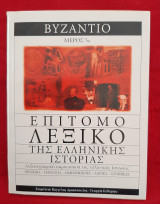 Επίτομο Λεξικό της Ελληνικής Ιστορίας Μέρος 5ο Βυζάντιο