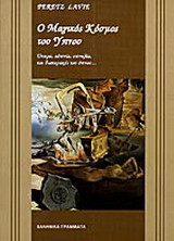 Ο μαγικός κόσμος του ύπνου