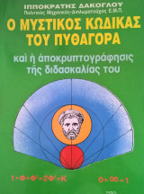 Ο Μυστικός Κώδικας του Πυθαγόρα