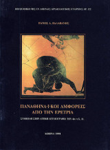 ΠΑΝΑΘΗΝΑΪΚΟΙ ΑΜΦΟΡΕΙΣ ΑΠΟ ΤΗΝ ΕΡΕΤΡΙΑ