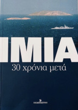 Ιμια 30 χρόνια μετά