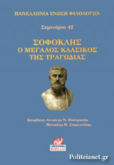 ΣΟΦΟΚΛΗΣ Ο ΜΕΓΑΛΟΣ ΚΛΑΣΙΚΟΣ ΤΗΣ ΤΡΑΓΩΔΙΑΣ