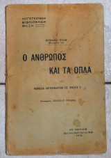 Ο ανθρωπος και τα οπλα 1916 bernard shaw