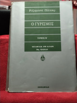 Ο γυρισμός τόμος β