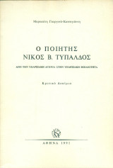 Ο ποιητής Νίκος Β. Τυπάλδος. Από την υπαρξιακή αγωνία στην υπαρξιακή βεβαιότητα (Κριτικό δοκίμιο)