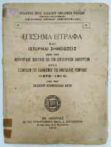 Επίσημα έγγραφα και ιστορικαί σημειώσεις περί της βουλγαρικής πολιτικής και βουλγαρικών κακουργιών πρός εξόντωσιν του ελληνισμού ανατολικής Ρωμυλίας
