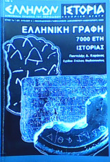 Ελληνική γραφή - 7000 έτη ιστορίας