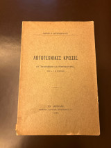 Λογοτεχνικές κρίσεις οι σκαραβαίοι και τερρακοττες του κ. Ι.Ν.Γρυπαρη