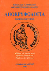 ΑΠΟΚΡΥΦΟΛΟΓΙΑ (ΔΕΥΤΕΡΟΣ ΤΟΜΟΣ)