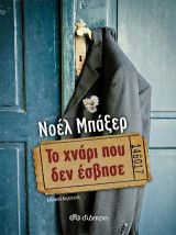 Το χνάρι που δεν έσβησε