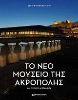 Το νέο Μουσείο της Ακρόπολης