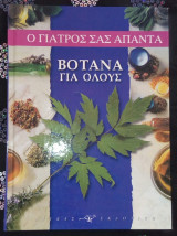 Ο γιατρός σας απαντά βότανα για όλους