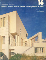 Θέματα χώρου και τεχνών, τέυχος 16, 1985