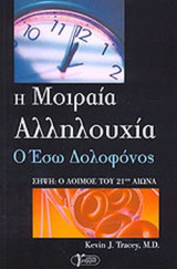 Η ΜΟΙΡΑΙΑ ΑΛΛΗΛΟΥΧΙΑ