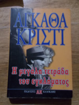Η ΜΕΓΑΛΗ ΤΕΤΡΑΔΑ ΤΟΥ ΕΓΚΛΗΜΑΤΟΣ