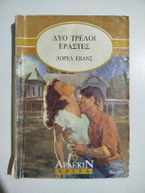Δυο τρελοί εραστές