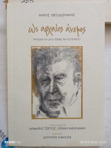 Ως αρχαίος άνεμος