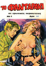 Το φανταράκι ,Τεύχος 1