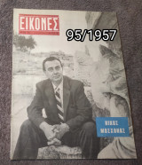 Εικόνες - Τεύχος 95 / 1957