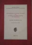 Επαναστατικά τραγούδια του Ρήγα και ο ύμνος στον Μποναπάρτε του Περραιβού