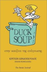 Duck soup: Στην κουζίνα της ανάγνωσης