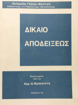 Δίκαιο αποδείξεως