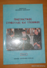 Πνευματικές Συμβουλές και Υποθήκες