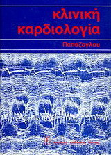 Κλινική καρδιολογία