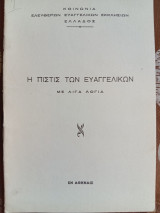 Η Πίστις των Ευαγγελικών με λίγα λόγια