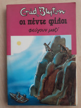 Οι πέντε φίλοι φεύγουν μαζί