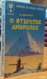Ο φτερωτός άνθρωπος