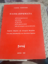 Ολοκληρώματα: Επικαμπύλια - Διπλά - Τριπλά - Επιφανειακά - Διανυσματική ανάλυση. Λυμένα Θέματα και Στοιχεία Θεωρίας [Γιάννης Β. Γκαρούτσος]