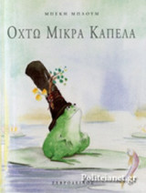 ΟΧΤΩ ΜΙΚΡΑ ΚΑΠΕΛΑ