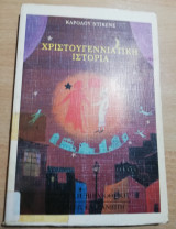 Χριστουγεννιάτικη Ιστορία