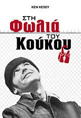 Στη Φωλιά Του Κούκου