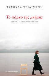 Το πάρκο της μνήμης: Διηγήματα και μικρές ιστορίες